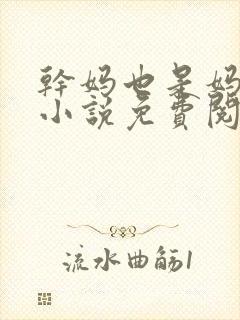 干妈也是妈张姨小说免费阅读