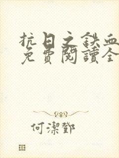 抗日之铁血山河免费阅读全文