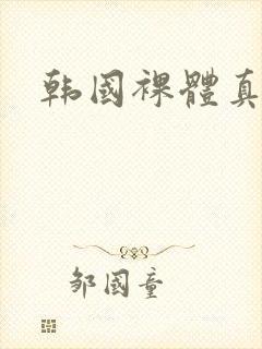 韩国裸体真人秀