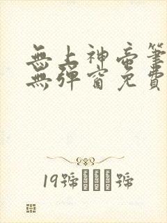 无上神帝笔趣阁无弹窗免费阅读