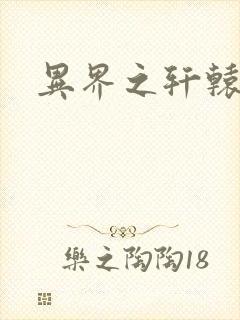 异界之轩辕剑魂