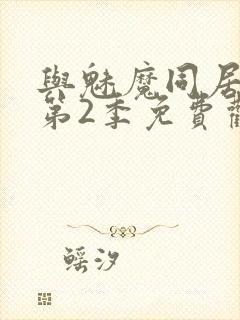 与魅魔同居生活第2季免费观看全集