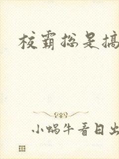 校霸总是搞她封面