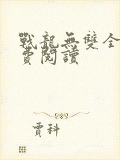 战龙无双全文免费阅读