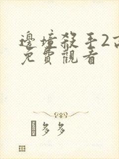 边境杀手2高清免费观看