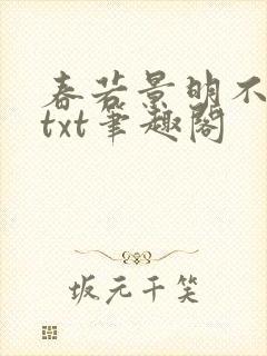 春若景明不相逢txt笔趣阁