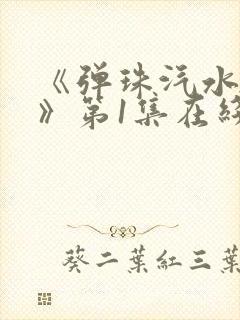 《弹珠汽水少女》第1集在线观看