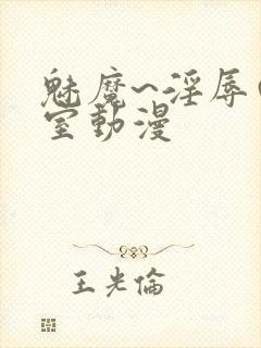 魅魔~淫辱の教室动漫