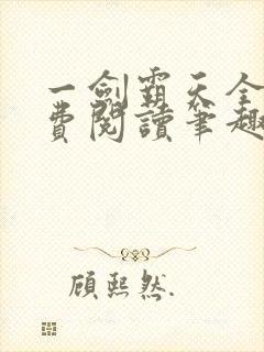 一剑霸天全文免费阅读笔趣阁