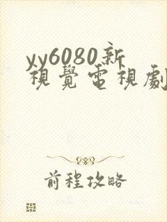 yy6080新视觉电视剧在线观看免费封面