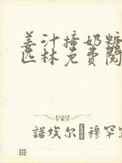 姜汁撞奶糖阿司匹林免费阅读