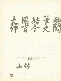 大团结笔趣阁无弹窗全文阅读