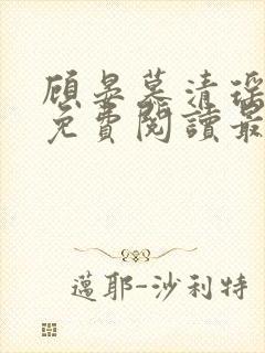 顾晏慕清瑶全文免费阅读最新章节