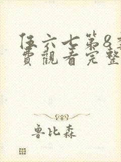 伍六七第8季免费观看完整版