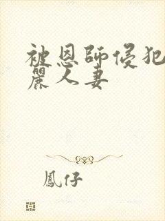 被恩师侵犯的美丽人妻