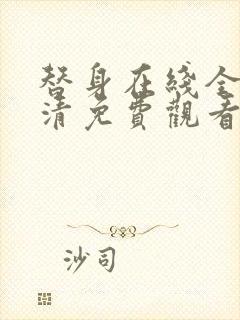 替身在线全集高清免费观看动漫