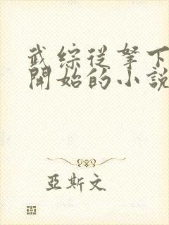 武综从拿下黄蓉开始的小说封面