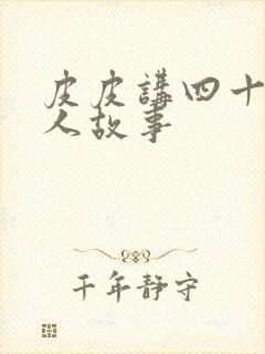 皮皮讲四十位名人故事