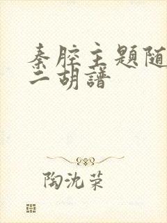 秦腔主题随想曲二胡谱