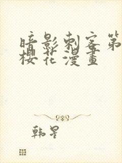 暗影刺客第四季樱花漫画