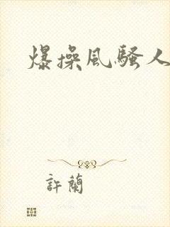 爆操风骚人妻