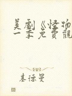 美剧《怪物》第一季免费观看