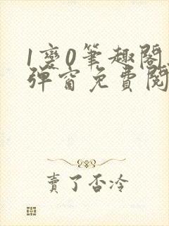 1变0笔趣阁无弹窗免费阅读全文