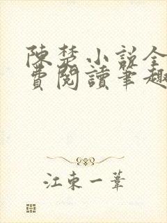 陈楚小说全文免费阅读笔趣阁