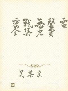 密战无声电视剧全集免费