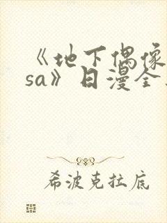 《地下偶像nasa》日漫全集免费观看封面