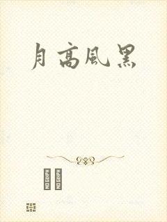 月高风黑