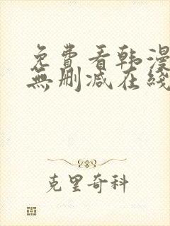 免费看韩漫网站无删减在线封面