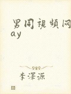 男同视频网站gay