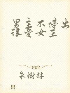 男主不停出轨但很爱女主