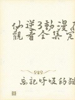 仙逆3动漫在线观看全集完整版高清