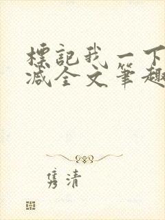 标记我一下无删减全文笔趣阁