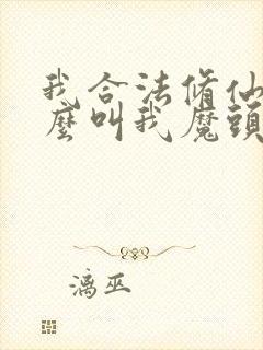 我合法修仙凭什么叫我魔头笔趣阁封面