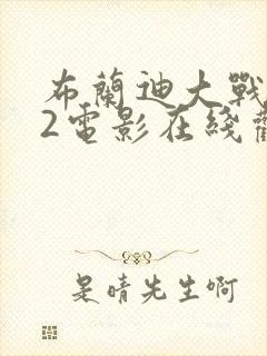 布兰迪大战黑鬼2电影在线观看