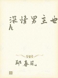 深情男主也出轨h