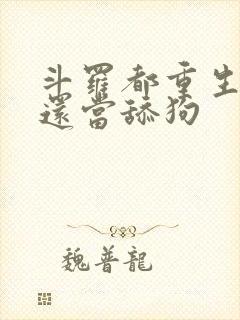 斗罗都重生了谁还当舔狗