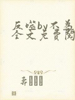 反噬by不为知全文免费阅读笔趣阁