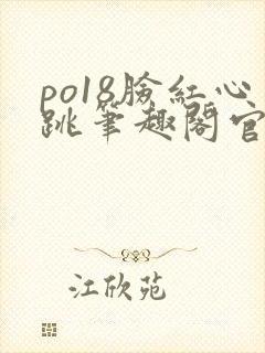 po18脸红心跳笔趣阁官网
