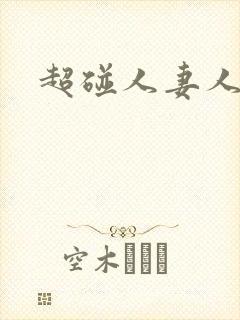 超碰人妻人人妻