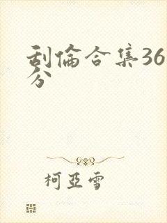 刮伦合集36部分