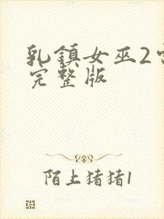 乳镇女巫2电影完整版