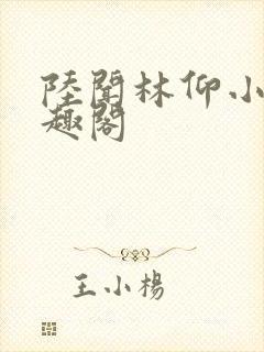 陆闻林仰小说笔趣阁
