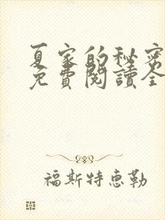 夏家的秘密小说免费阅读全文无弹窗