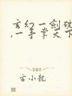 玄幻一剑破乾坤,一手掌天下在线全文免费