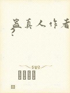 蛊真人作者是谁?