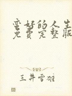 蛮好的人生高清免费完整版封面